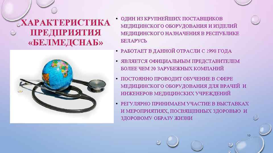 ХАРАКТЕРИСТИКА ПРЕДПРИЯТИЯ «БЕЛМЕДСНАБ» • ОДИН ИЗ КРУПНЕЙШИХ ПОСТАВЩИКОВ МЕДИЦИНСКОГО ОБОРУДОВАНИЯ И ИЗДЕЛИЙ МЕДИЦИНСКОГО НАЗНАЧЕНИЯ