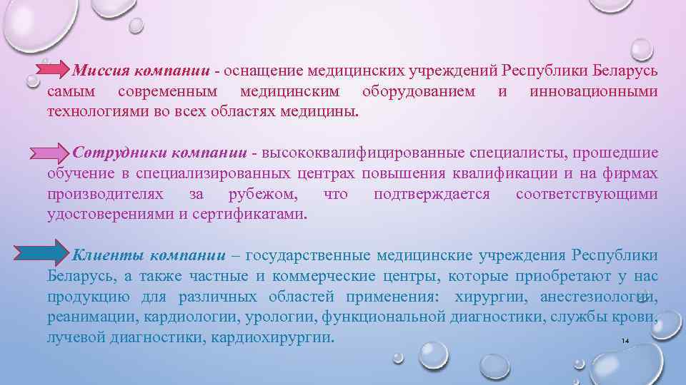 Миссия компании - оснащение медицинских учреждений Республики Беларусь самым современным медицинским оборудованием и инновационными