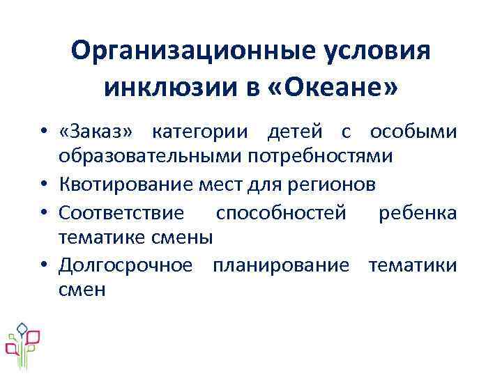 Организационные условия инклюзии в «Океане» • «Заказ» категории детей с особыми образовательными потребностями •