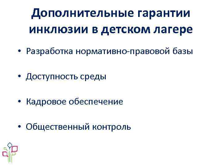 Дополнительные гарантии инклюзии в детском лагере • Разработка нормативно-правовой базы • Доступность среды •