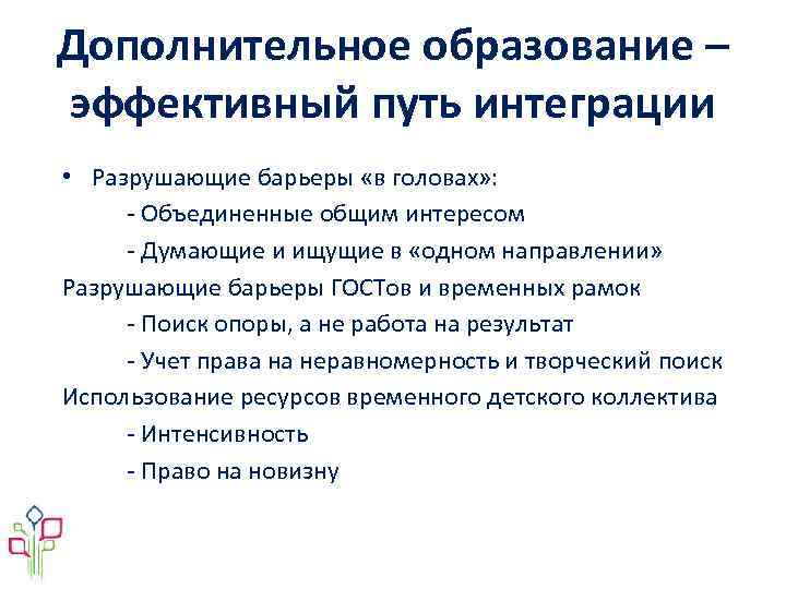 Дополнительное образование – эффективный путь интеграции • Разрушающие барьеры «в головах» : - Объединенные