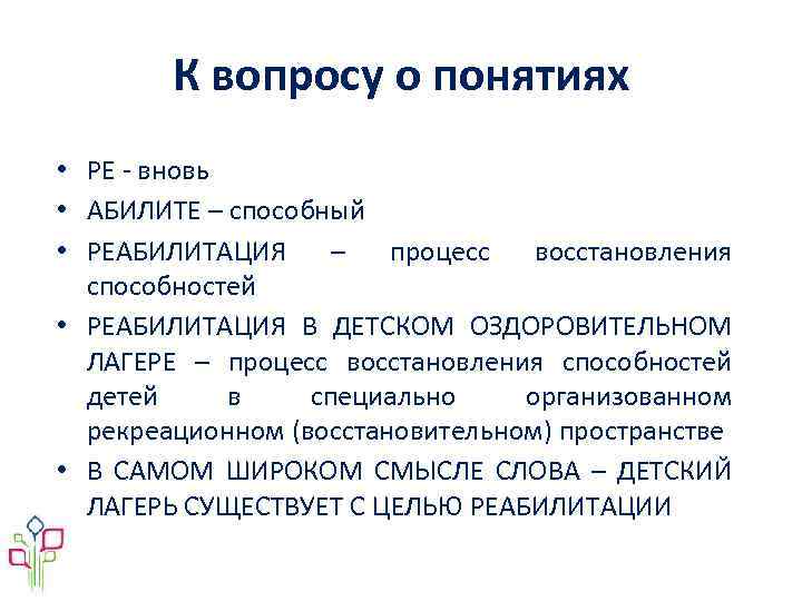 К вопросу о понятиях • РЕ - вновь • АБИЛИТЕ – способный • РЕАБИЛИТАЦИЯ