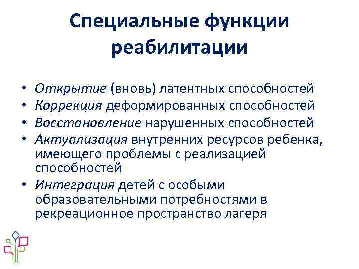 Специальные функции реабилитации Открытие (вновь) латентных способностей Коррекция деформированных способностей Восстановление нарушенных способностей Актуализация