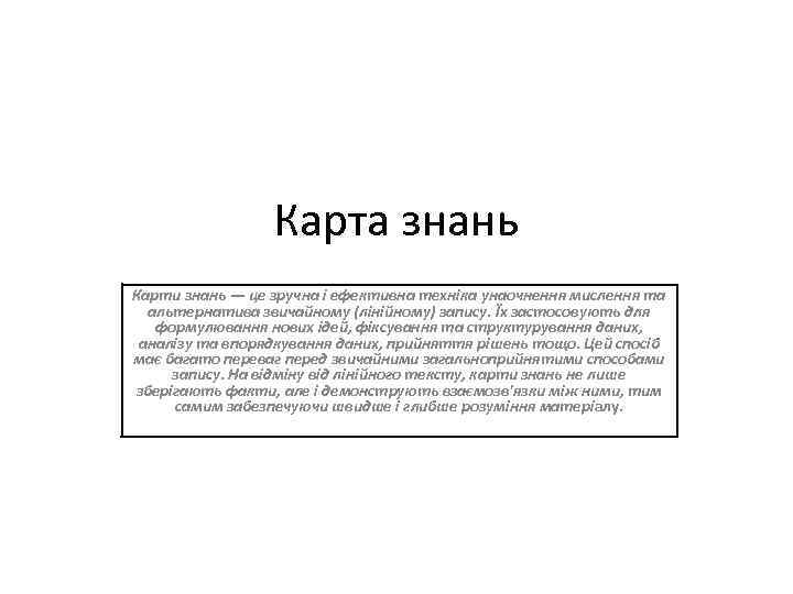 Карта знань Карти знань — це зручна і ефективна техніка унаочнення мислення та альтернатива