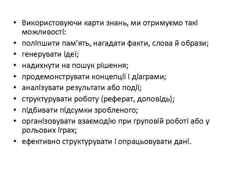  • Використовуючи карти знань, ми отримуємо такі можливості: • поліпшити пам’ять, нагадати факти,