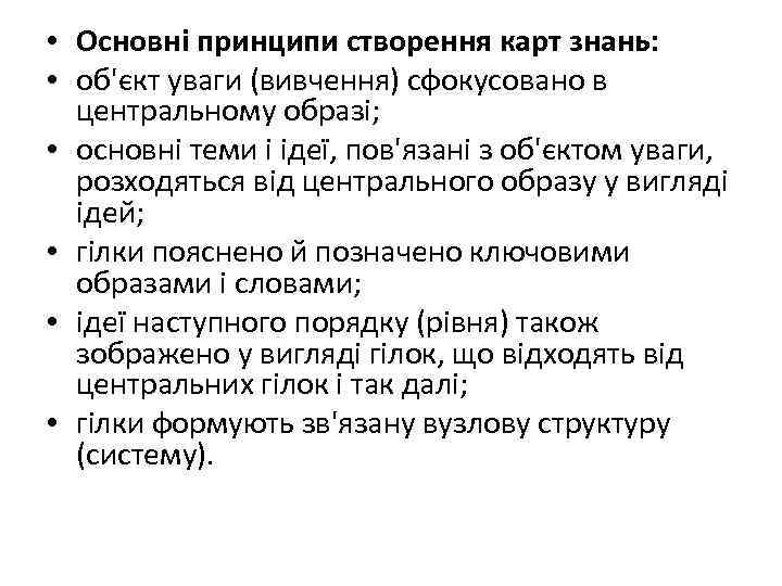  • Основні принципи створення карт знань: • об'єкт уваги (вивчення) сфокусовано в центральному