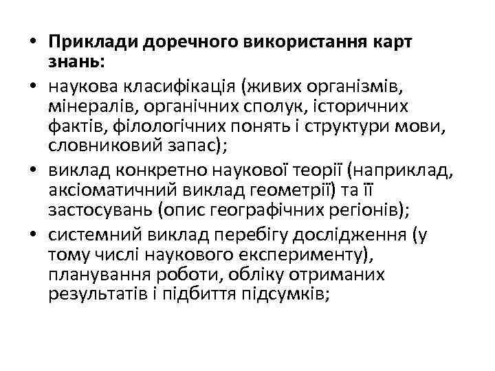  • Приклади доречного використання карт знань: • наукова класифікація (живих організмів, мінералів, органічних