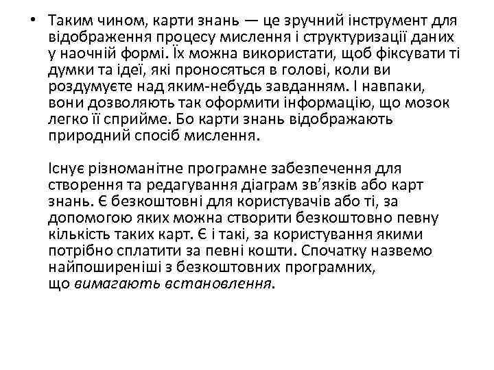  • Таким чином, карти знань — це зручний інструмент для відображення процесу мислення