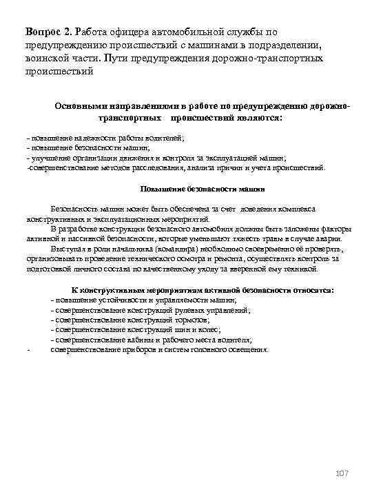 Вопрос 2. Работа офицера автомобильной службы по предупреждению происшествий с машинами в подразделении, воинской