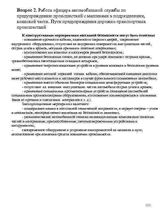 Вопрос 2. Работа офицера автомобильной службы по предупреждению происшествий с машинами в подразделении, воинской