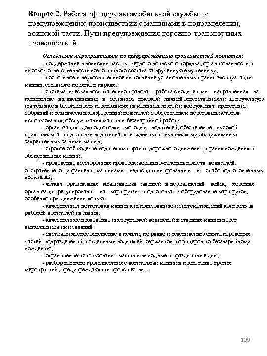 Вопрос 2. Работа офицера автомобильной службы по предупреждению происшествий с машинами в подразделении, воинской