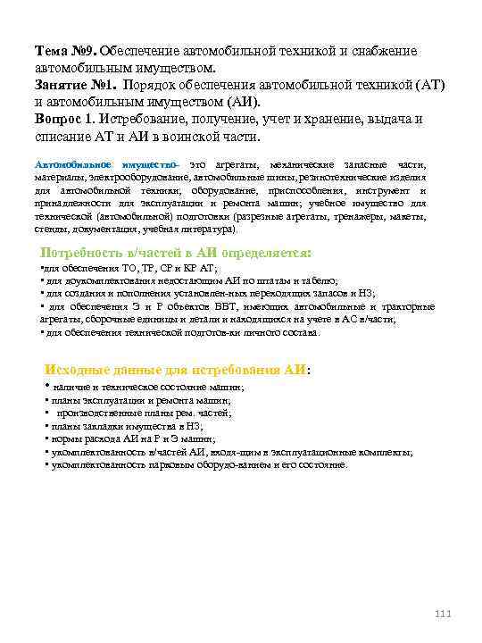 Тема № 9. Обеспечение автомобильной техникой и снабжение автомобильным имуществом. Занятие № 1. Порядок