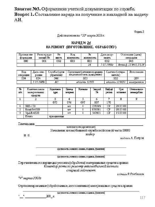 Занятие № 3. Оформление учетной документации по службе. Вопрос 1. Составление наряда на получение