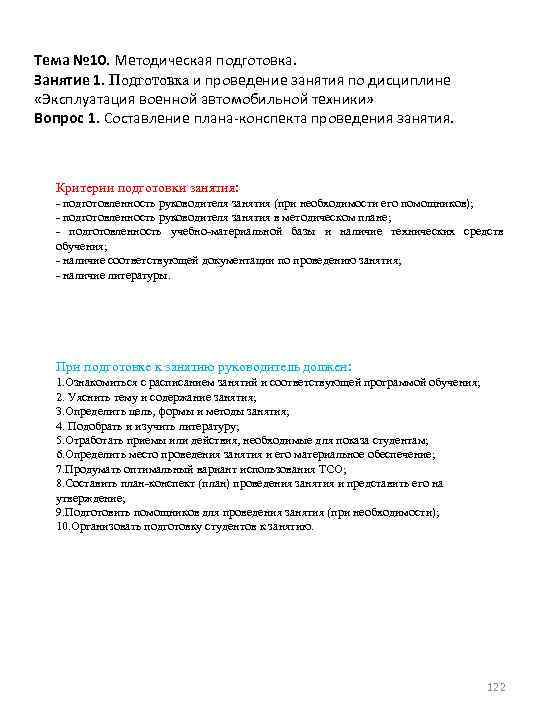 Тема № 10. Методическая подготовка. Занятие 1. Подготовка и проведение занятия по дисциплине «Эксплуатация