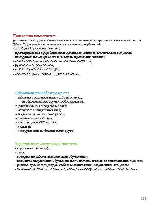 Подготовка помощников (возлагается на руководителя занятия, в качестве помощников можно использовать ЗКВ и КО,