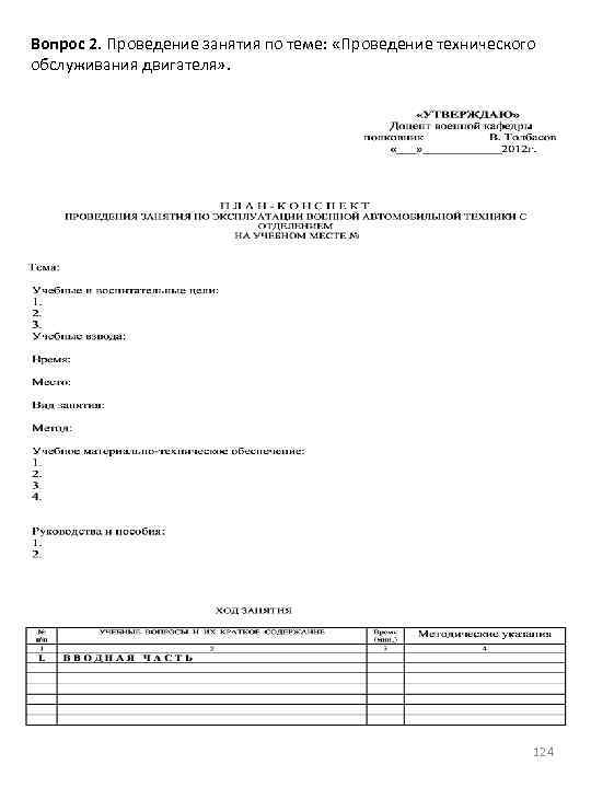 Вопрос 2. Проведение занятия по теме: «Проведение технического обслуживания двигателя» . 124 