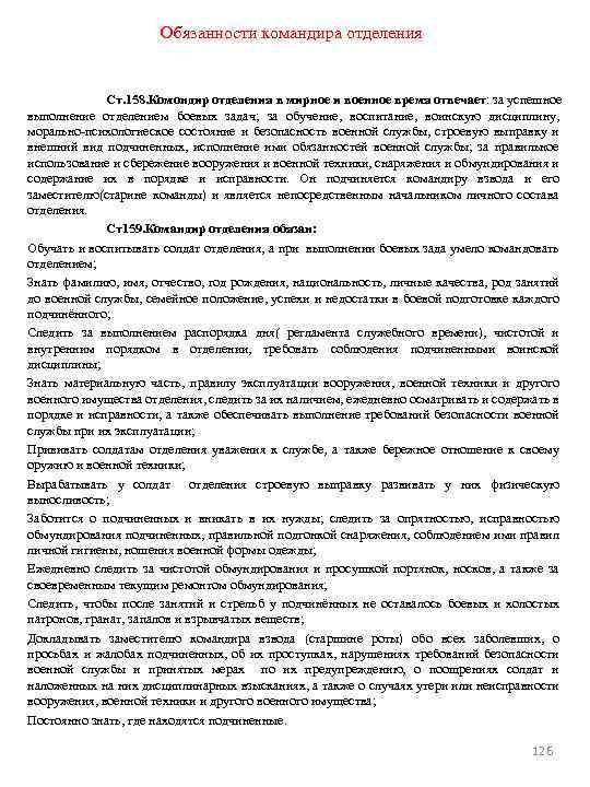 Должность командир. Обязанности командира отделения Вооруженных сил. Обязанности командира отделения в армии устав вс РФ. Обязанности командира отделения устав вс. Командир второго отделения обязанности.