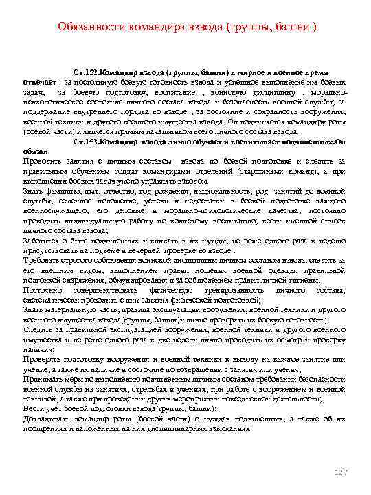 Командир взвода обязанности. Обязанности командира взвода устав вс РФ. Обязанности командира взвода обеспечения устав вс РФ. Обязанности командира взвода устав вс. Командир взвода обязанности из устава вс РФ.