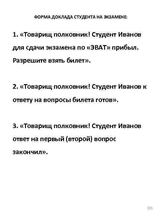 ФОРМА ДОКЛАДА СТУДЕНТА НА ЭКЗАМЕНЕ: 1. «Товарищ полковник! Студент Иванов для сдачи экзамена по