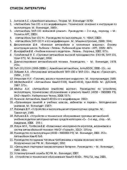 СПИСОК ЛИТЕРАТУРЫ 1. Антонов А. С. «Армейские машины» . Теория. М. : Воениздат 1970