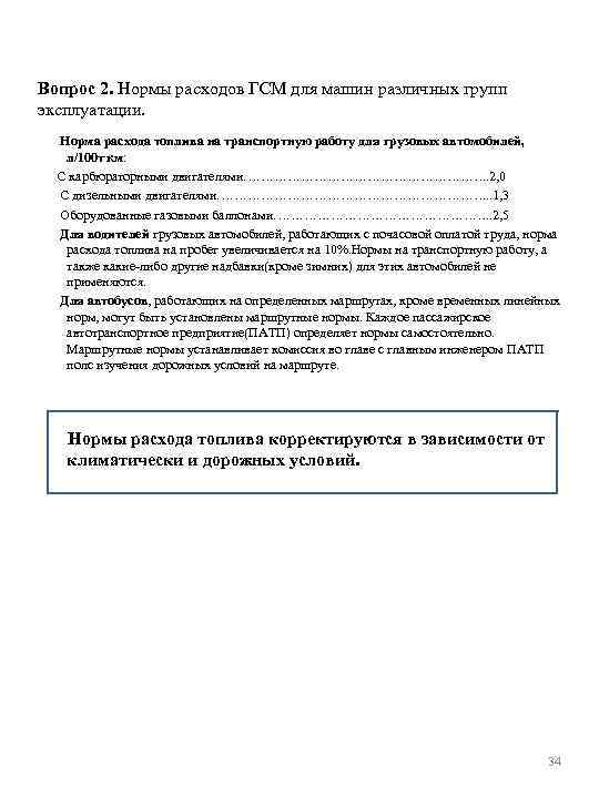 Вопрос 2. Нормы расходов ГСМ для машин различных групп эксплуатации. Норма расхода топлива на