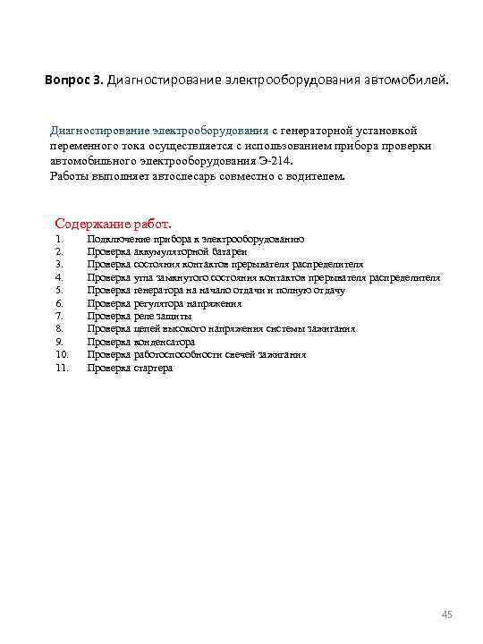 Вопрос 3. Диагностирование электрооборудования автомобилей. Диагностирование электрооборудования с генераторной установкой переменного тока осуществляется с