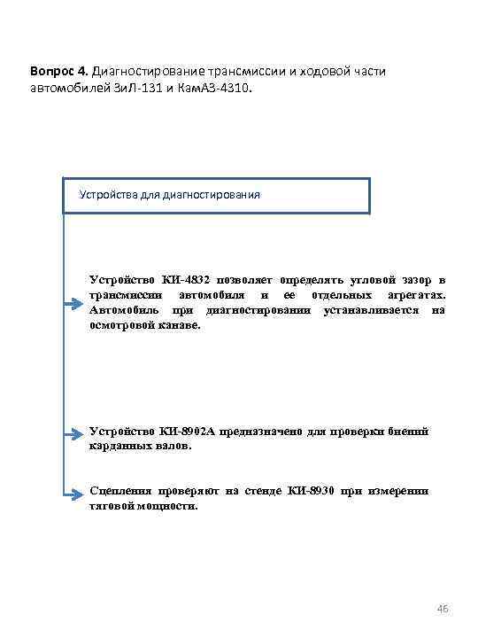 Вопрос 4. Диагностирование трансмиссии и ходовой части автомобилей Зи. Л-131 и Кам. АЗ-4310. Устройства