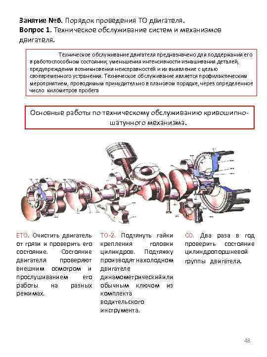 Занятие № 6. Порядок проведения ТО двигателя. Вопрос 1. Техническое обслуживание систем и механизмов