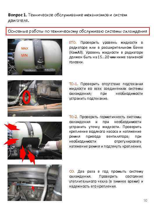 Вопрос 1. Техническое обслуживание механизмов и систем двигателя. Основные работы по техническому обслуживаю системы