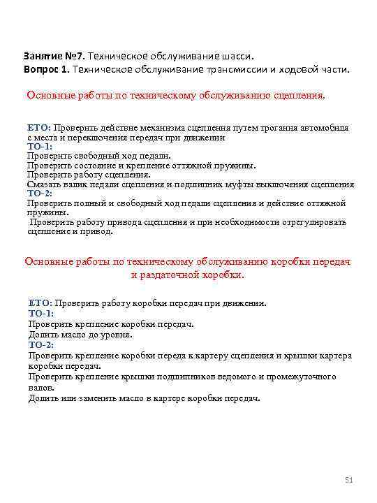 Занятие № 7. Техническое обслуживание шасси. Вопрос 1. Техническое обслуживание трансмиссии и ходовой части.