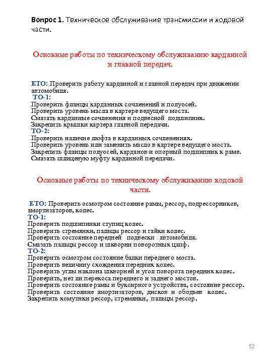 Вопрос 1. Техническое обслуживание трансмиссии и ходовой части. Основные работы по техническому обслуживанию карданной