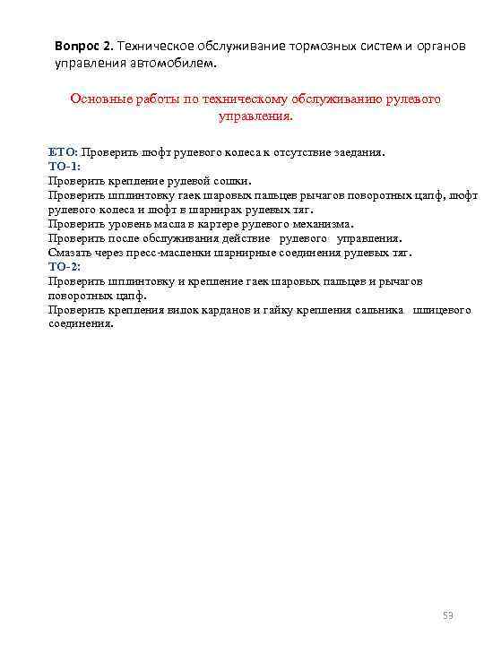 Вопрос 2. Техническое обслуживание тормозных систем и органов управления автомобилем. Основные работы по техническому