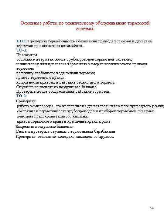 Основные работы по техническому обслуживанию тормозной системы. ЕТО: Проверить герметичность соединений привода тормозов и