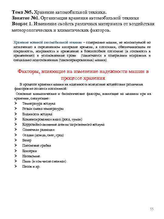 Тема № 5. Хранение автомобильной техники. Занятие № 1. Организация хранения автомобильной техники Вопрос