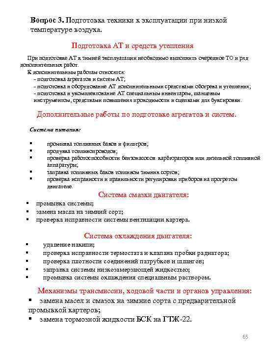 Вопрос 3. Подготовка техники к эксплуатации при низкой температуре воздуха. Подготовка АТ и средств