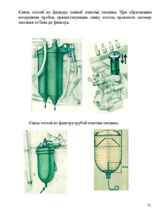 Слить отстой из фильтра тонкой очистки топлива. При образовании воздушных пробок, препятствующих сливу отстоя,