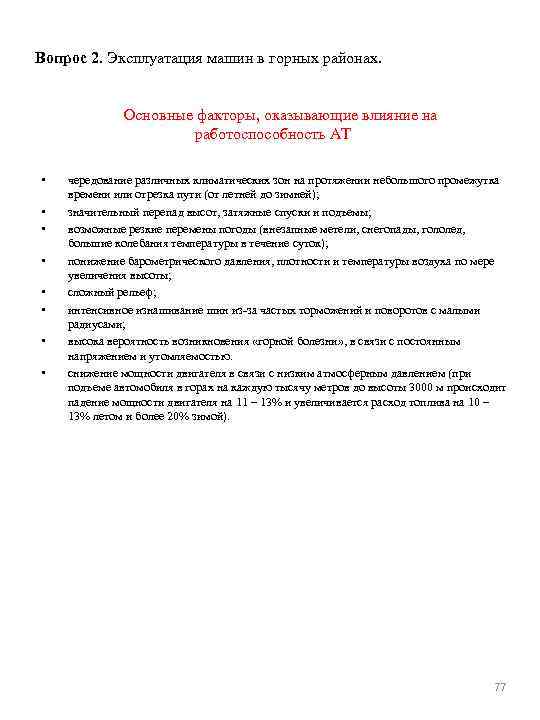 Вопрос 2. Эксплуатация машин в горных районах. Основные факторы, оказывающие влияние на работоспособность АТ