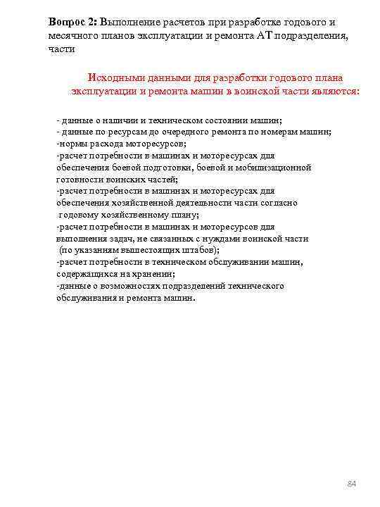 Вопрос 2: Выполнение расчетов при разработке годового и месячного планов эксплуатации и ремонта АТ