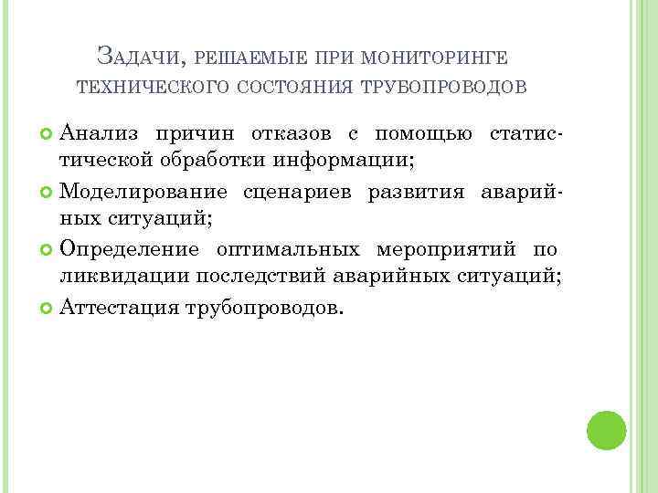 ЗАДАЧИ, РЕШАЕМЫЕ ПРИ МОНИТОРИНГЕ ТЕХНИЧЕСКОГО СОСТОЯНИЯ ТРУБОПРОВОДОВ Анализ причин отказов с помощью статистической обработки