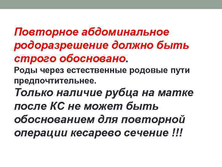 Повторное абдоминальное родоразрешение должно быть строго обосновано. Роды через естественные родовые пути предпочтительнее. Только