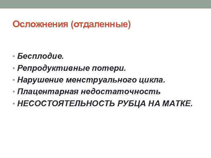 Осложнения (отдаленные) • Бесплодие. • Репродуктивные потери. • Нарушение менструального цикла. • Плацентарная недостаточность