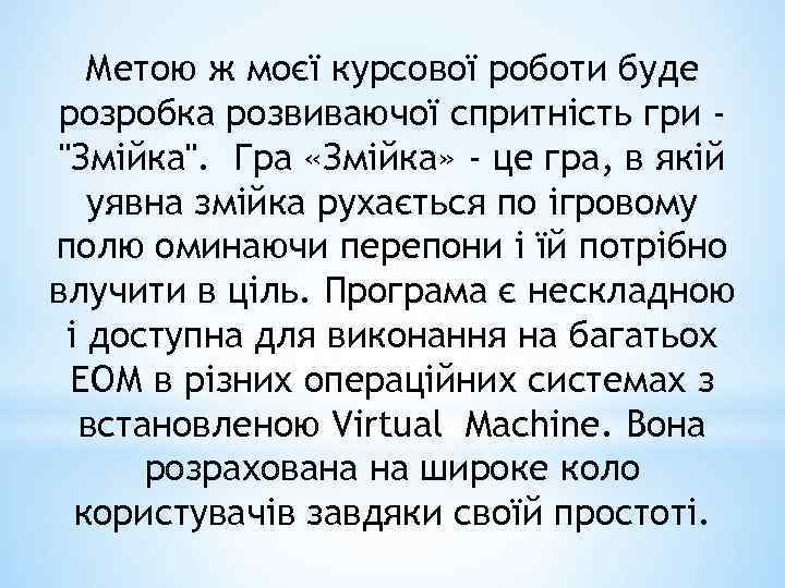 Метою ж моєї курсової роботи буде розробка розвиваючої спритність гри "Змійка". Гра «Змійка» -