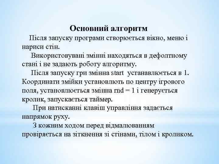 Основний алгоритм Після запуску програми створюється вікно, меню і нариси стін. Використовувані змінні находяться