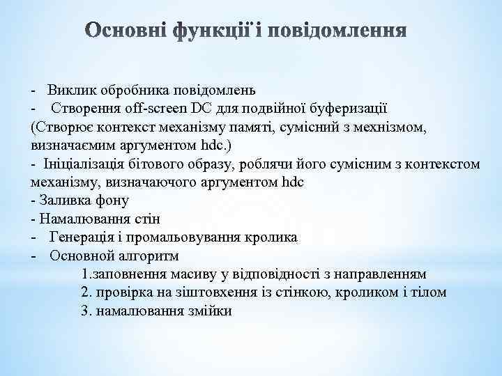 - Виклик обробника повідомлень - Створення off-screen DC для подвійної буферизації (Створює контекст механізму