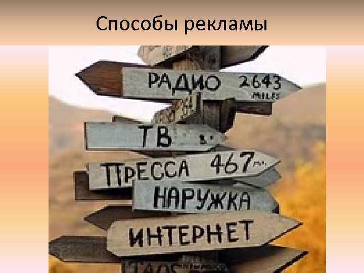 Способы рекламы 