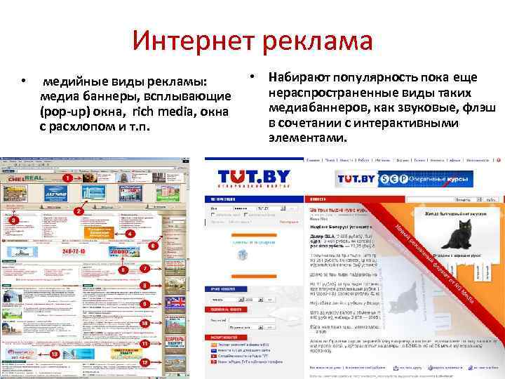 Интернет реклама • медийные виды рекламы: медиа баннеры, всплывающие (pop-up) окна, rich media, окна