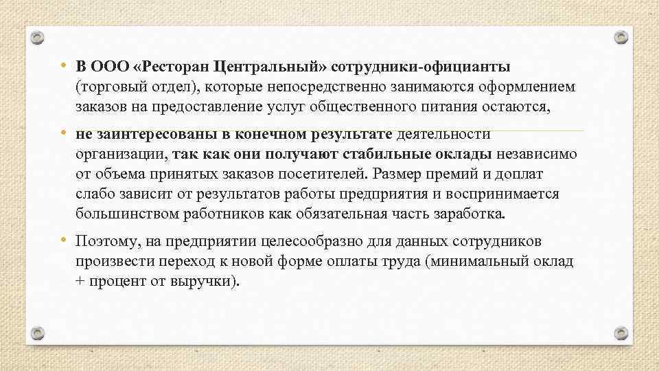 • В ООО «Ресторан Центральный» сотрудники-официанты (торговый отдел), которые непосредственно занимаются оформлением заказов