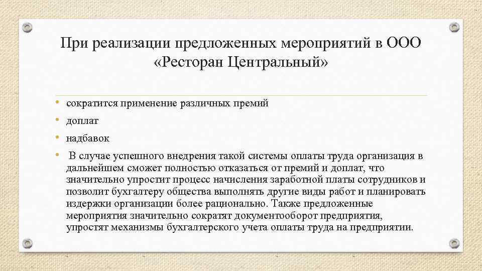 При реализации предложенных мероприятий в ООО «Ресторан Центральный» • • сократится применение различных премий