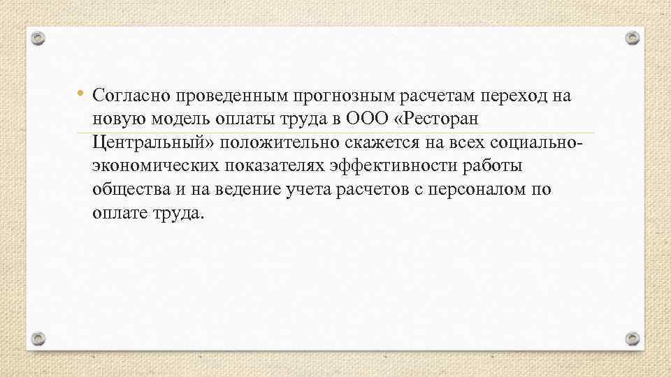  • Cогласно проведенным прогнозным расчетам переход на новую модель оплаты труда в ООО