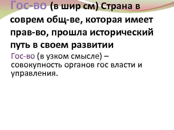 Гос-во (в шир см) Страна в соврем общ-ве, которая имеет прав-во, прошла исторический путь